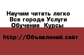 Научим читать легко - Все города Услуги » Обучение. Курсы   